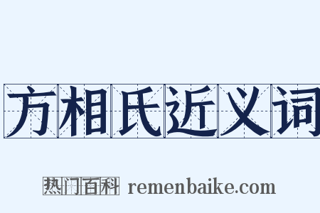 方相氏近义词是什么意思的图片